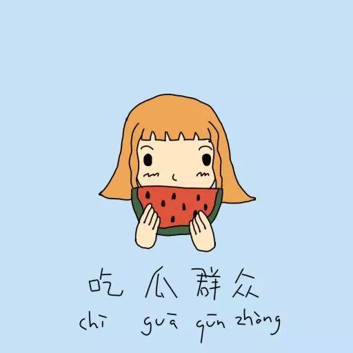 怎么画吃瓜群众图片